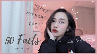 [ENG SUB] 50 Facts About Me | 關於我的50件事 |  感情狀態? 一個你不知道的秘密? 最喜歡的Youtuber? |  Jestinna