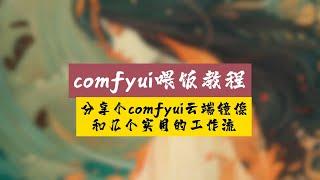 分享个comfyui云端镜僚和几个实用的工作流