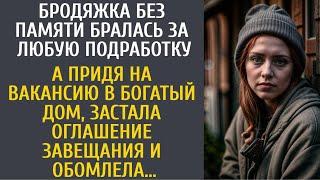 Бродяжка без памяти бралась за любую подработку… А придя в особняк, застала оглашение завещания…