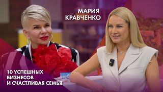 Мария Кравченко | 10 успешных бизнесов и счастливая семья