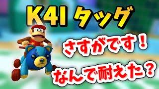 K4Iさんとタッグになって、またも下僕ムーブをするNXくさあん 【マリオカート8デラックス】#三下