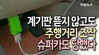 [현장] 계기판 뜯지 않고도 주행거리 조작…슈퍼카도 당했다 /  연합뉴스 (Yonhapnews)