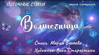 Волшебница. Автор Мария Беляева #поточныестихи #волшебница #мариябеляева #Весталия #школаcорадение