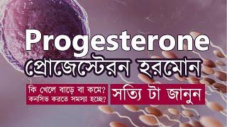 Progesterone | প্রোজেস্টেরন হরমোন | The Bong Parenting