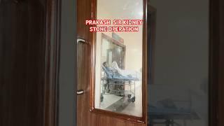 PRAKASH SIR KIDNEY STONE OPERATION #shorts