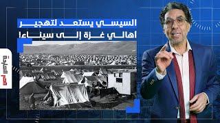 ناصر يفـ ـ ـجر مفاجأة.. السيسي يستعد لتهجير أهالي غـ ـ ـزة إلى سيناء وإعلامه يمهد للصفقة!!