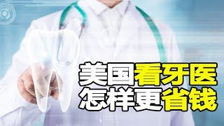 在美国看牙医 | 牙医保险 纽约看牙医流程 费用指南 怎样省钱