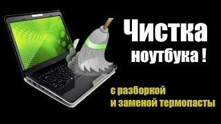 Чистка системы охлаждения ноутбука ASUS N56. Разборка и замена термопасты.