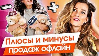 Продажи хендмейда офлайн. Плюсы и минусы при продаже хендмейда офлайн