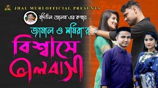 বিশ্বাসে ভালবাসা | Bishwase Valobasa | জামাল ও সমিরা | Jamal & Samira |Ctg Song | Jhal Muri Official