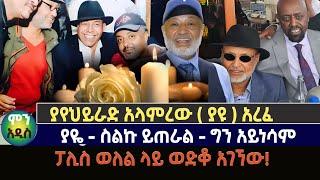 አርቲስቱ ቤቱ ሞቶ ተገኘ | ያዬ - ስልኩ ይጠራል - ግን አይነሳም#seifuonebs #seifu #seifufantahun #yayeyirad