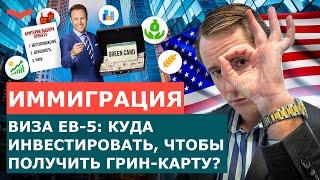 ВИЗА ИНВЕСТОРА США EB-5: КАК ВЫБРАТЬ ПРОЕКТ ПОД ИНВЕСТИЦИИ И НЕ ПРОГОРЕТЬ? ИММИГРАЦИЯ  В США