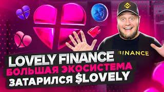 ️Lovely Finance️$LOVELY экосистема с большим количеством различных продуктов️