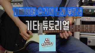 기타 튜토리얼 ㅣ 기뻐하며 승리의 노래 부르리 We Will Rejoice - 뉴크리에이션워십  New Creation Worship