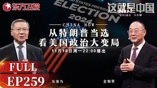 这就是中国 第259期：从特朗普当选看美国政治大变局！｜#这就是中国｜China Now｜FULL