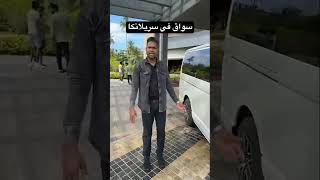 سواق في سريلانكا