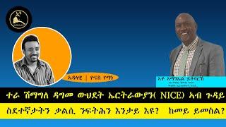 ERISAT:360- ተራ ሽማግለ ዳግመ ውህደት ኤርትራውያን( NICE) ኣብ ጉዳይ ስደተኛታትን ቃልሲ ንፍትሕን እንታይ እዩ? ከመይ ይመስል?