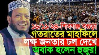 16/11/2024 Amir Hamza Waz | গতরাতে শিবগঞ্জের মাহফিলে লক্ষ লক্ষ জনতার ঢল! | Amir Hamza New Waz 2024