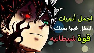 افضل 10 انميات حيث البطل يمتلك قوة شيطانية | افضل انميات حيث البطل شيطان