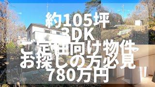 【那須高原】 C-1043　ご定住物件お探しの方必見！　3DK