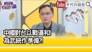 精彩片段》余宗基:中國想要速戰速決...【年代向錢看】2021.12.13