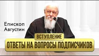 Ответ на вопросы подписчиков. Вступление