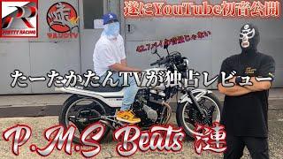 まもなく発売か⁉︎噂のマフラーP.M.S Beats 漣 42.7 最速レビュー‼︎#71