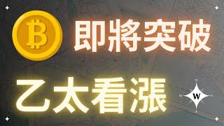 比特幣即將突破！以太坊還是機會！【比特幣午報】#bitcoin #ethereum #crypto