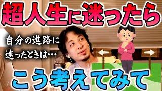 【ひろゆき】※生き方に迷ったらこうしてみてください※進路に迷ったときに取る可能性を増やす行動【切り抜き/論破】