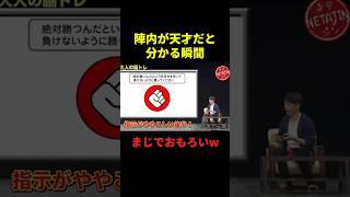 陣内が天才だと分かる瞬間#お笑い #お笑い芸人 #お笑い動画 #面白集 #面白い #shorts