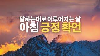 매일 아침 따라 해보세요. 당신 삶의 커다란 변화를 가져다줄 것입니다ㅣ 10분 긍정확언