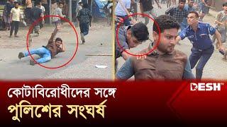 সিরাজগঞ্জে কোটাবিরোধীদের সঙ্গে পুলিশের সংঘর্ষ | Sirajganj | Quota Andolon | News | Desh TV