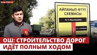 Ош: Строительство дорог идёт полным ходом