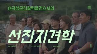 곡성군 농촌 신활력 플러스 사업 선진지 견학