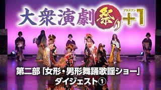 【大衆演劇祭り＋１】第二部『女形・男形舞踊歌謡ショー』ダイジェスト①【竜小太郎】