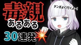 【毒親育ち】毒親育ちを苦しめる、毒親あるある【30連発】