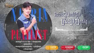 ណារិន  Playlist Vol 1 - Town Production - Official Playlist