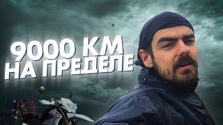 МОТОПУТЕШЕСТВИЕ КОТОРОЕ ПЕРЕВЕРНУЛО МОЮ ЖИЗНЬ! 9000 км из Украины по Европе! ФИЛЬМ