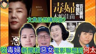 文雋居然講何伯？從毒婦新聞和惡女電影聯想到何太！￼