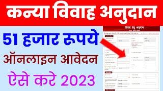 Up शादी अनुदान योजना 2023 के लिए आवेदन | Shadi anudan apply online 2023 | up Kanya vivah yojna form