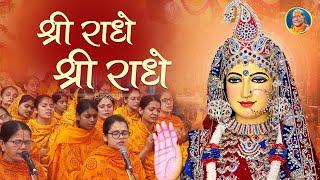 मंत्रमुग्ध करने वाला Radha Rani Bhajan - Prem Agadhe Shri Radhe | Jagadguru Shri Kripalu Ji Maharaj