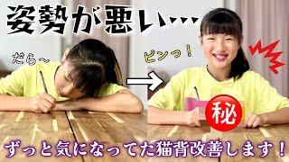 姿勢が悪すぎてママにも学校でも怒られたこれで解決⁉️マル秘グッズを見つけました！【小学生の悩み改善】