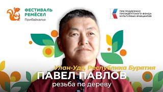 Павел Павлов: как народный мастер начал карьеру с реставрации дацана