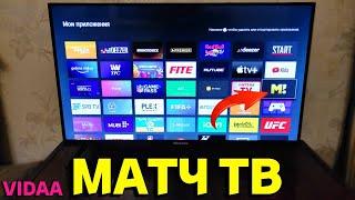 Как активировать приложение Матч ТВ на телевизоре Hisense ?