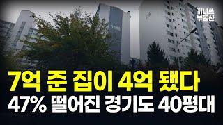 7억에서 4억 된 '이곳'. 47% 하락한 경기도 40평대 아파트는? 하락률 TOP 12 공개 ! [집값 상황 391편] [부동산 아파트 집값전망 하락 분양권]