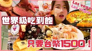 【美國buffet都這麼猛嗎?】拉斯維加斯排名前三的吃到飽｜Wynn永利飯店自助餐全開箱｜張揚吃爆