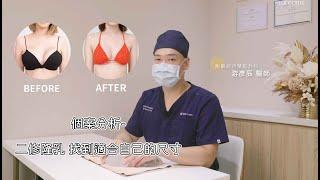 醫師個人分析-找到最符合自己隆乳的材質 #耐斯