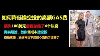 如何降低高额的空投交互GAS费？|低成本撸空投的4大诀窍|避免空投交互高额手续费|超低GAS费空投交互攻略|撸空投必须知道的4件事|空投教程|zksync gas 费| 以太坊gas费