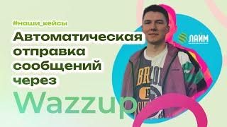 Битрикс24. Автоматическая отправка сообщений через сервис Wazzup