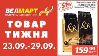 Знижки до 51% у Велмарт цього тижня. Акція діє 23.09.-29.09. #акції #велмарт #анонсакції